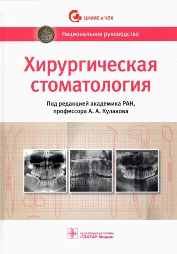Обложка книги "Кулаков, Абакаров, Абдусаламов: Хирургическая стоматология. Национальное руководство"