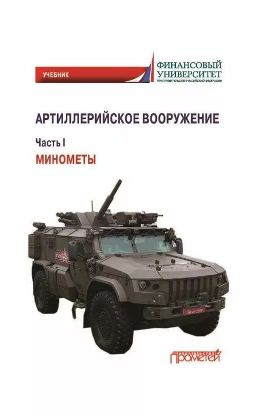 Обложка книги "Кулаков: Артиллерийское вооружение. В 3-х частях. Часть I. Минометы. Учебник для вузов"