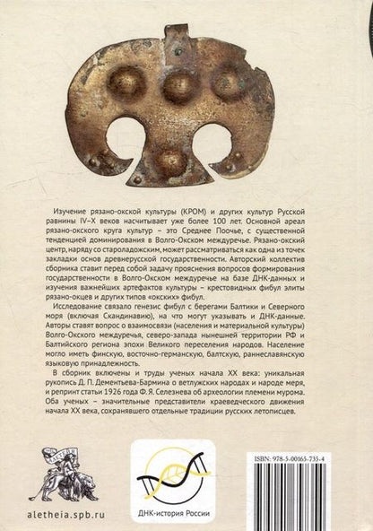 Фотография книги "Кулаков, Гаврилов, Семенов: Предыстория Руси V-X веков. Древние источники. Современные научные исследования, ДНК-данные"