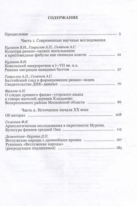 Фотография книги "Кулаков, Гаврилов, Семенов: Предыстория Руси V-X веков. Древние источники. Современные научные исследования, ДНК-данные"