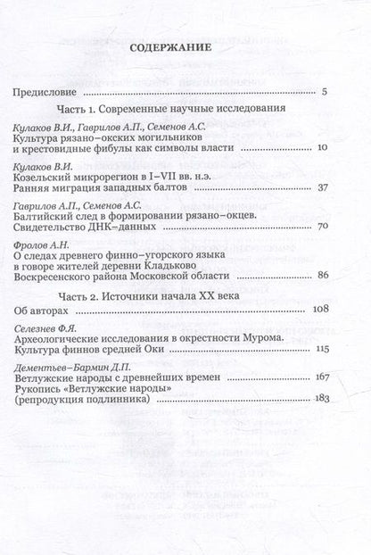 Фотография книги "Кулаков, Гаврилов, Семенов: Предыстория Руси V-X веков. Древние источники. Современные научные исследования, ДНК-данные"