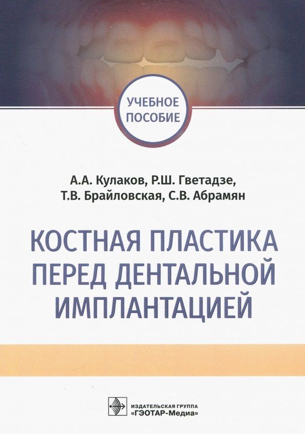 Обложка книги "Кулаков, Гветадзе, Брайловская: Костная пластика перед дентальной имплантацией. Учебное пособие"