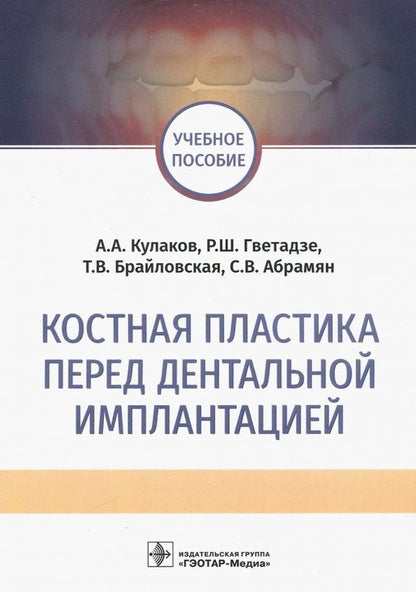 Обложка книги "Кулаков, Гветадзе, Брайловская: Костная пластика перед дентальной имплантацией. Учебное пособие"