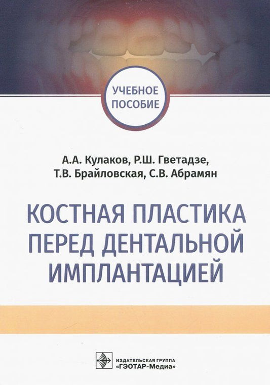 Обложка книги "Кулаков, Гветадзе, Брайловская: Костная пластика перед дентальной имплантацией. Учебное пособие"