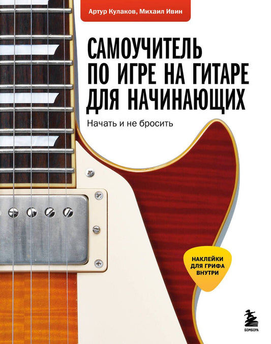 Обложка книги "Кулаков, Ивин: Самоучитель по игре на гитаре для начинающих. Начать и не бросить (с наклейками)"