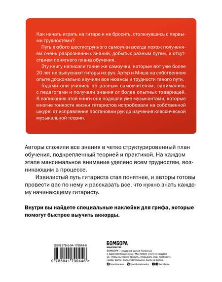 Фотография книги "Кулаков, Ивин: Самоучитель по игре на гитаре для начинающих. Начать и не бросить (с наклейками)"
