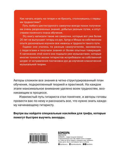 Фотография книги "Кулаков, Ивин: Самоучитель по игре на гитаре для начинающих. Начать и не бросить (с наклейками)"