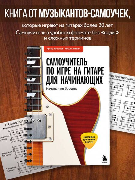 Фотография книги "Кулаков, Ивин: Самоучитель по игре на гитаре для начинающих. Начать и не бросить (с наклейками)"