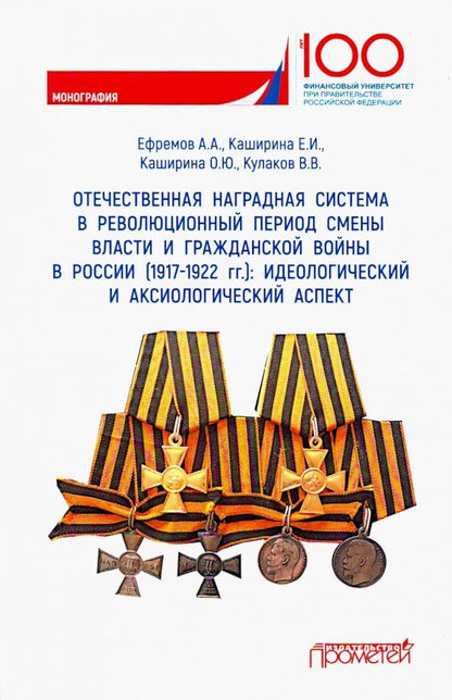 Обложка книги "Кулаков, Каширина, Ефремов: Отечественная наградная система в революционный период смены власти и гражданской войны в России"