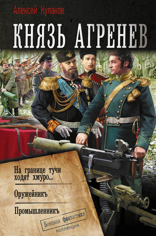 Обложка книги "Кулаков: Князь Агренев"