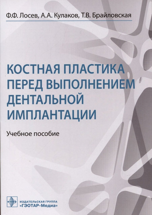 Обложка книги "Кулаков, Лосев, Брайловская: Костная пластика перед выполнением дентальной имплантации. Учебное пособие"