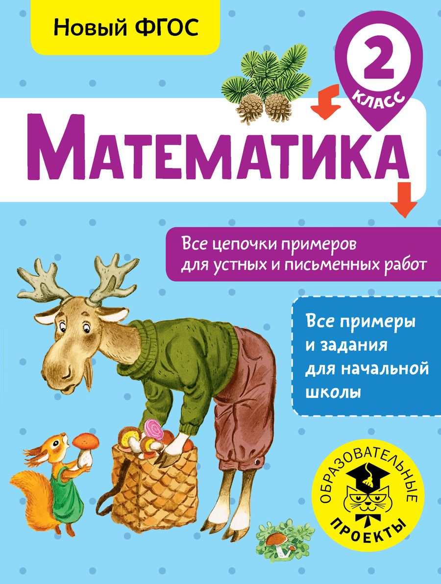 Обложка книги "Кулаков: Математика. Все цепочки примеров для устных и письменных работ. 2 класс"