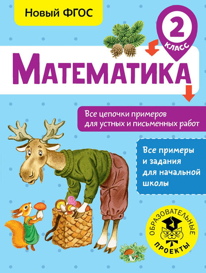 Обложка книги "Кулаков: Математика. Все цепочки примеров для устных и письменных работ. 2 класс"