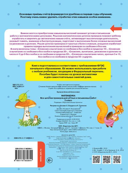 Фотография книги "Кулаков: Математика. Все цепочки примеров для устных и письменных работ. 2 класс"