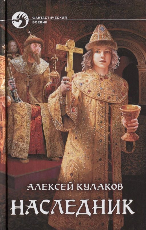 Обложка книги "Кулаков: Наследник"