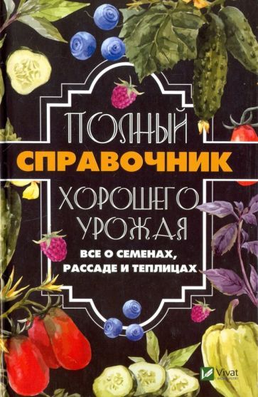 Обложка книги "Кулаков: Полный справочник хорошего урожая. Все о семенах"