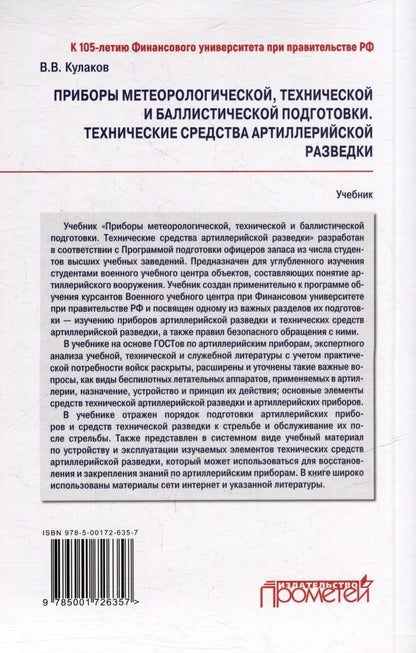 Обложка книги "Кулаков: Приборы метеорологической, технической и баллистической подготовки. Технические средства артиллерийской разведки: Учебник"