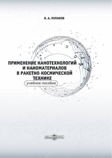 Обложка книги "Кулаков: Применение нанотехнологий и наноматериалов в ракетно-космической технике"
