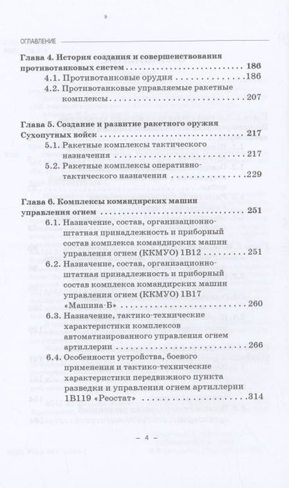 Фотография книги "Кулаков, Шаманов, Матвеевский: Отечественная артиллерия. Краткая история и перспективы развития"