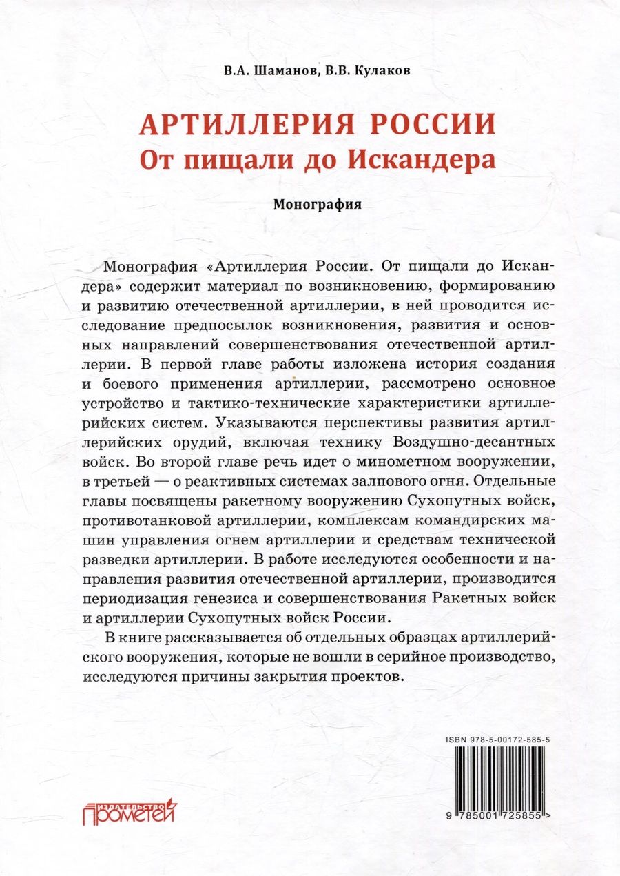 Обложка книги "Кулаков, Шаманов: Отечественная артиллерия. От пищали до Искандера: Монография"