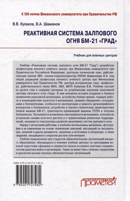 Фотография книги "Кулаков, Шаманов: Реактивная система залпового огня БМ-21 «Град»: Учебник для военных учебных центров"