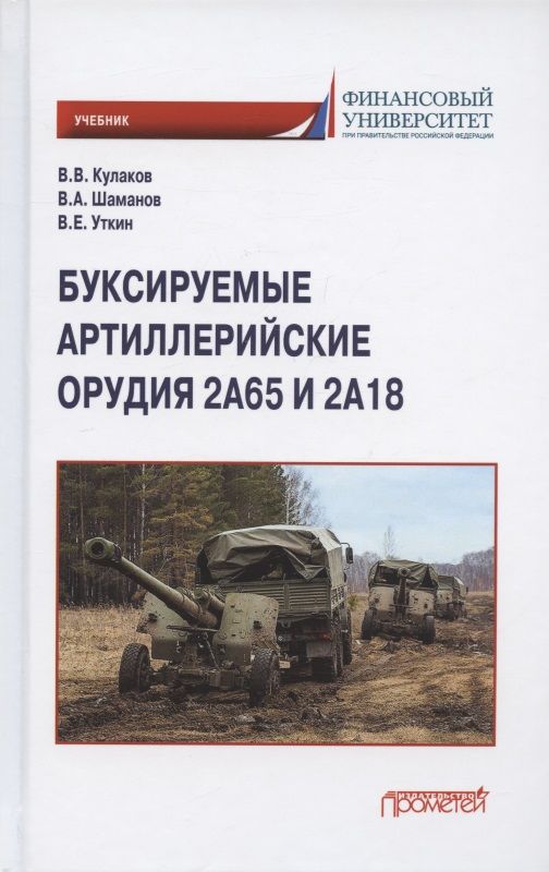 Обложка книги "Кулаков, Шаманов, Уткин: Буксируемые орудия 2А65 и 2А18: Учебник"