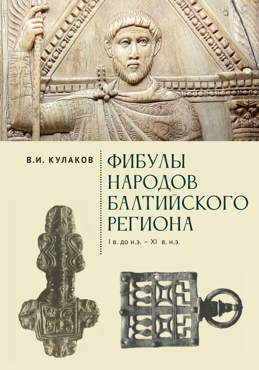 Обложка книги "Кулаков ВладимирФибулы  народов Балтийского региона. I в. до н.э.  - XI в. н.э. Очерки истории застёжек"