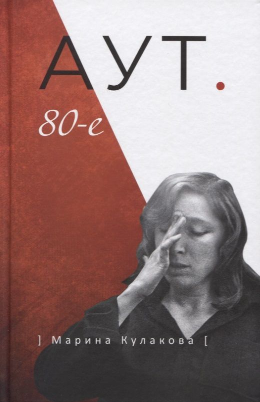 Обложка книги "Кулакова: Аут. 80-е"