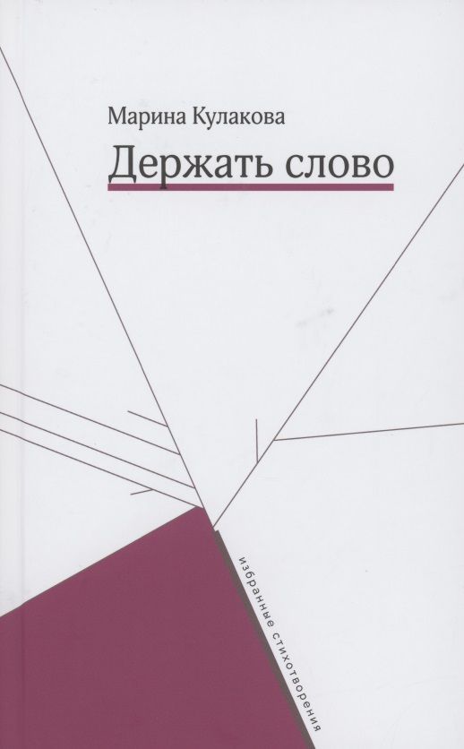 Обложка книги "Кулакова: Держать слово"