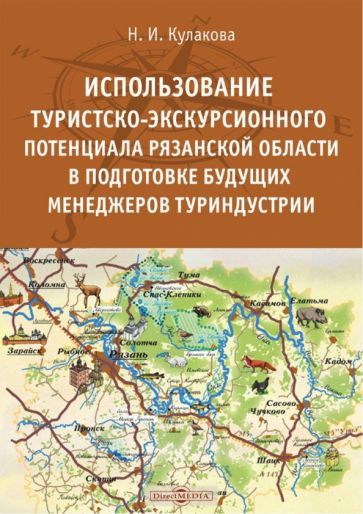Обложка книги "Кулакова: Использование туристско-экскурсионного потенциала Рязанской области в подготовке будущих менеджеров"