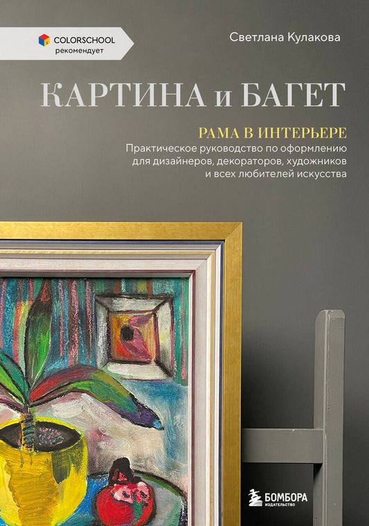 Обложка книги "Кулакова: Картина и багет. Рама в интерьере"