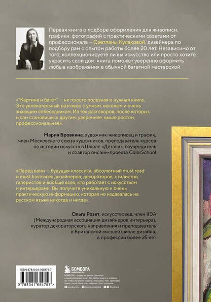 Фотография книги "Кулакова: Картина и багет. Рама в интерьере"