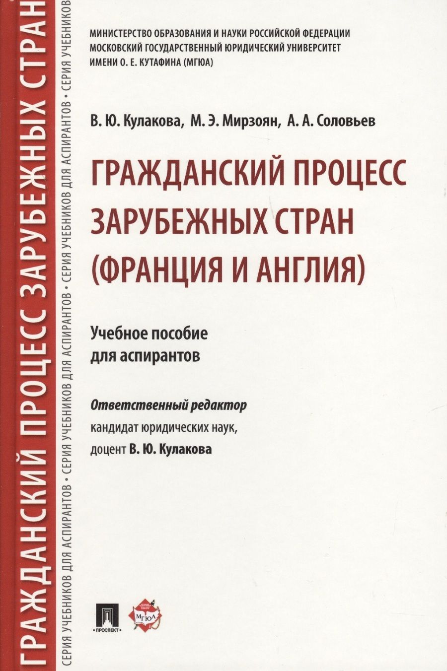 Обложка книги "Кулакова, Мирзоян, Соловьев: Гражданский процесс зарубежных стран (Франция и Англия). Учебное пособие для аспирантов"