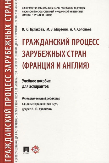 Обложка книги "Кулакова, Мирзоян, Соловьев: Гражданский процесс зарубежных стран (Франция и Англия). Учебное пособие для аспирантов"