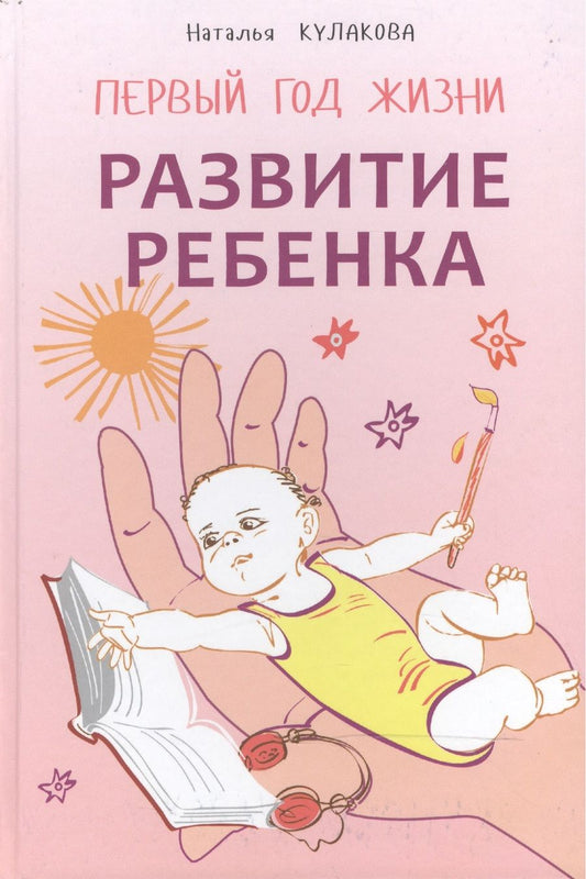 Обложка книги "Кулакова: Развитие ребенка: Первый год жизни: Практический курс для родителей"