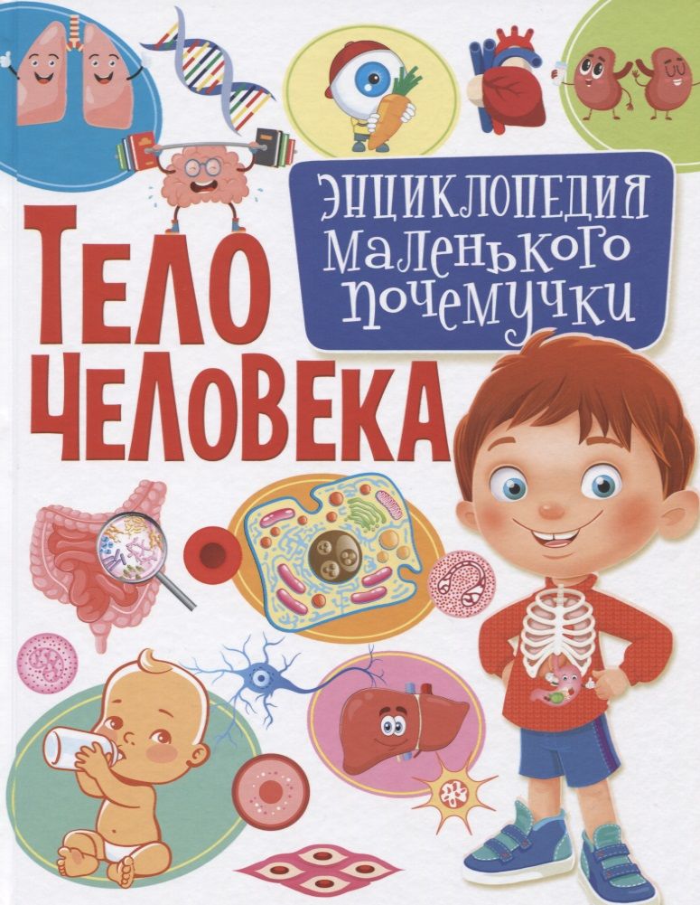 Обложка книги "Кулакова: Тело человека.Энциклопедия маленького почемучки"