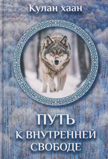 Обложка книги "Кулан хаан: Путь к внутренней свободе"