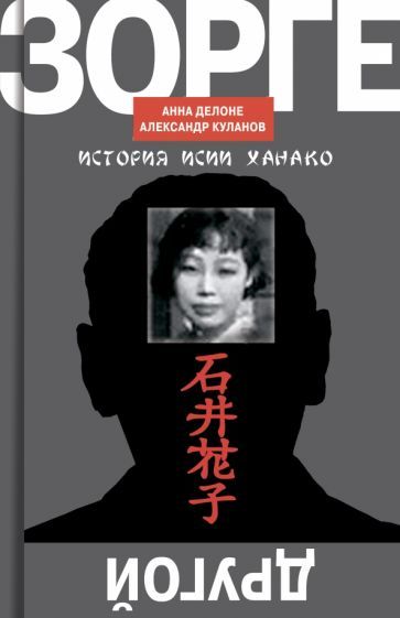 Обложка книги "Куланов, Делоне: Другой Зорге. История Исии Ханако"