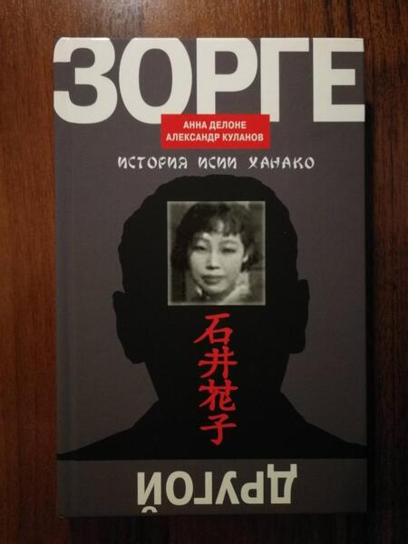 Фотография книги "Куланов, Делоне: Другой Зорге. История Исии Ханако"