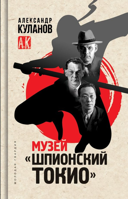 Обложка книги "Куланов: Музей "Шпионский Токио""