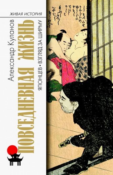 Обложка книги "Куланов: Повседневная жизнь японцев. Взгляд за ширму"