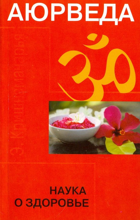 Обложка книги "Кулапати Кришнамачарья: Аюрведа. Наука о здоровье"