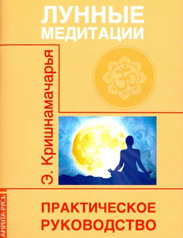 Обложка книги "Кулапати Кришнамачарья: Лунные медитации. Практическое руководство"