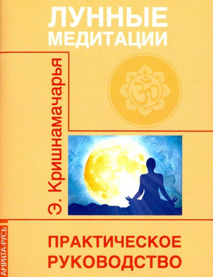 Обложка книги "Кулапати Кришнамачарья: Лунные медитации. Практическое руководство"