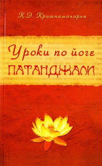 Обложка книги "Кулапати Кришнамачарья: Уроки по йоге Патанджали"