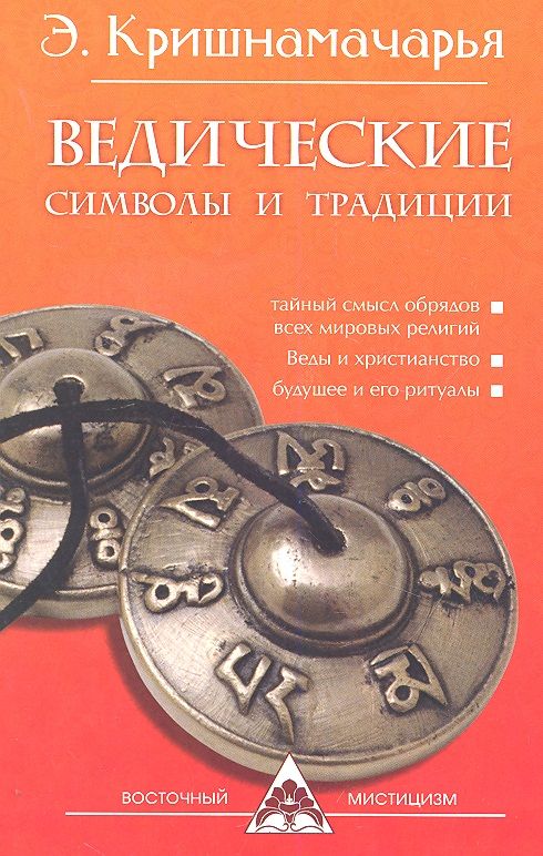 Обложка книги "Кулапати Кришнамачарья: Ведические символы и традиции"