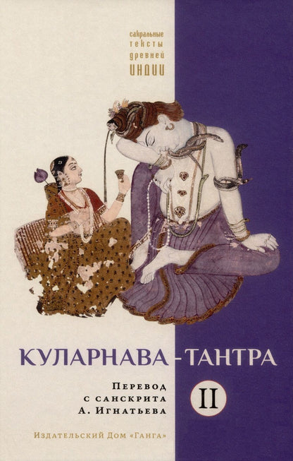 Обложка книги "Куларнава-тантра. Часть II"