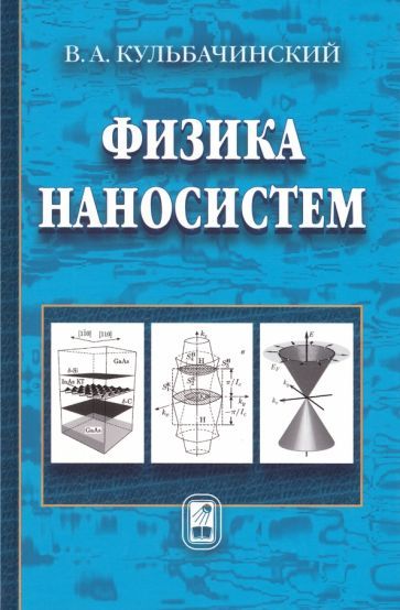 Обложка книги "Кульбачинский: Физика наносистем. Учебное пособие"