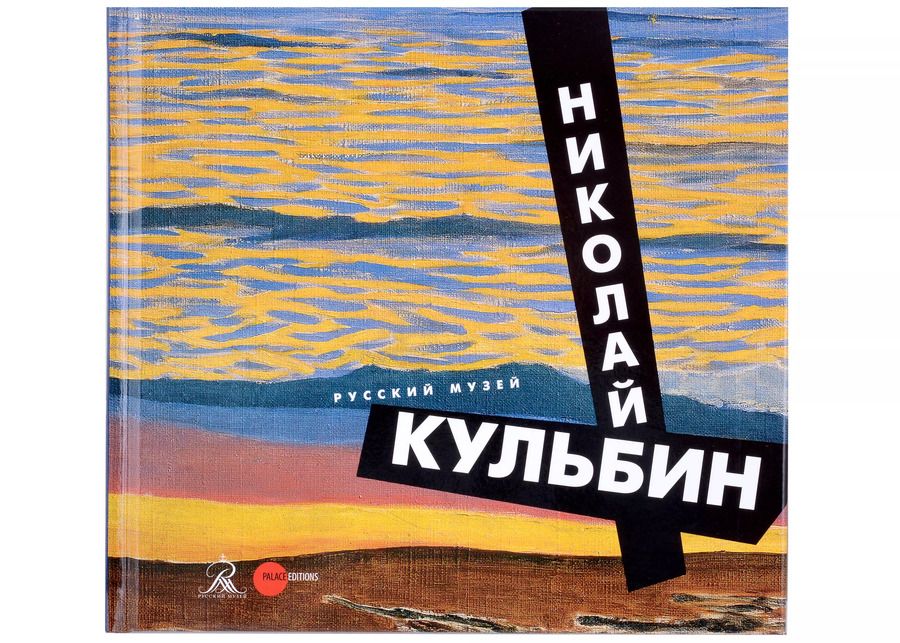 Обложка книги "Кульбин Николай"