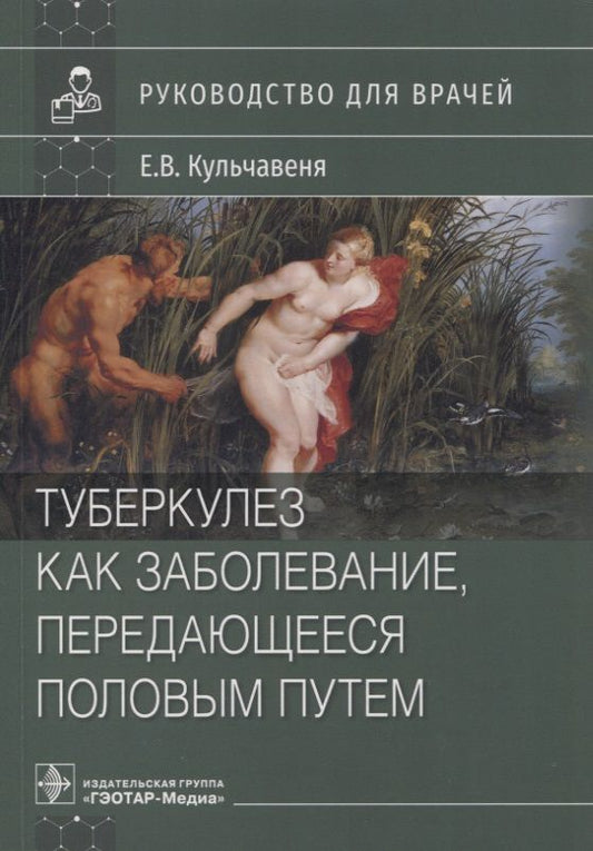 Обложка книги "Кульчавеня: Туберкулез как заболевание, передающееся половым путем. Руководство"